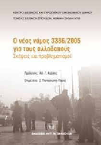 Ο νέος νόμος 3386/2005 για τους αλλοδαπούς