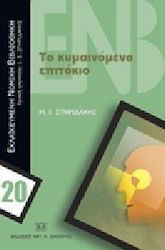 Το κυμαινόμενο επιτόκιο