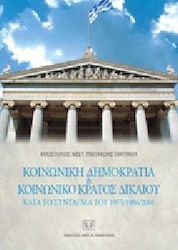 Κοινωνική δημοκρατία και κοινωνικό κράτος δικαίου κατά το Σύνταγμα του 1975/ 1986/ 2001