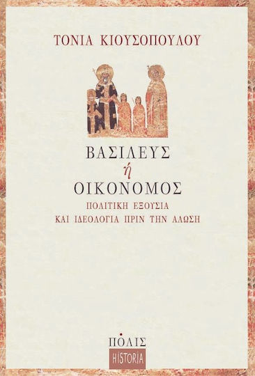 Βασιλεύς ή οικονόμος