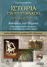 Ιστορία για το γυμνάσιο