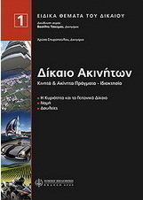 Το δίκαιο των ακίνητων