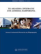 Το δικαίωμα πρόσβασης στη δημόσια πληροφορία