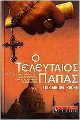 Ο τελευταίος Πάπας