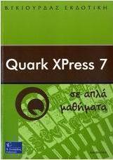 Quark XPress 7 σε απλά μαθήματα