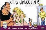 Οι αταίριαστοι 5