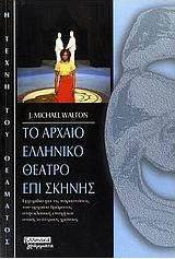 Το αρχαίο ελληνικό θέατρο επί σκηνής