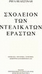 Σχολείο των ντελικάτων εραστών
