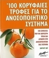 Οι 100 κορυφαίες τροφές για το ανοσοποιητικό σύστημα