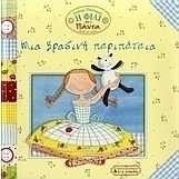 Μια βραδινή περιπέτεια