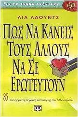 Πώς να κάνεις τους άλλους να σ' ερωτευτούν