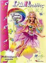 Barbie Fairytopia: Το μυστικό του ουράνιου τόξου, Μαθητευόμενη νεράιδα