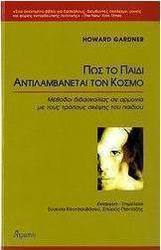 Πώς το παιδί αντιλαμβάνεται τον κόσμο