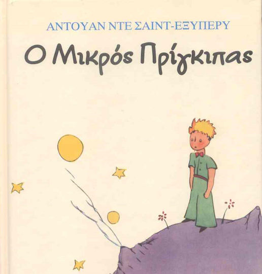 Ο μικρός πρίγκηπας