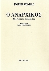 Ο αναρχικός