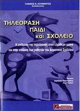 Τηλεόραση, παιδί και σχολείο