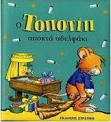 Ο Τοποτίπ αποκτά αδελφάκι