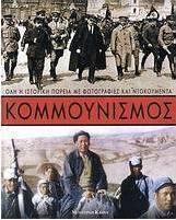 Κομμουνισμός