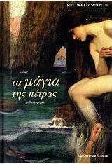 Τα μάγια της πέτρας