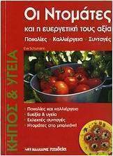 Οι ντομάτες και η ευεργετική τους αξία