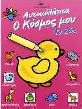 Τα ζώα
