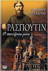 Ρασπούτιν, ο πατέρας μου