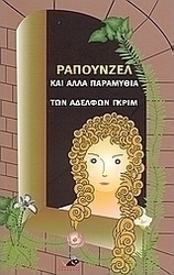 Ραπουνζέλ και άλλα παραμύθια