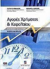 Αγορές χρήματος και κεφαλαίου