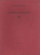 Σχοινοβάτις ονείρου