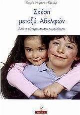Σχέση μεταξύ αδελφών