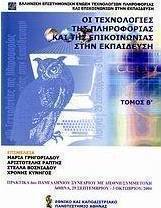 Οι τεχνολογίες της πληροφορίας και της επικοινωνίας στην εκπαίδευση