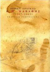 Κ. Π. Καβάφης 1917 - 2005