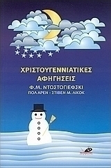 Χριστουγεννιάτικες αφηγήσεις