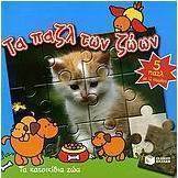 Τα κατοικίδια ζώα