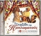 Το ταξίδι της Παπλωματούς