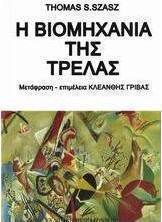 Η βιομηχανία της τρέλας