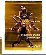 Καλιφόρνια ντρίμιν