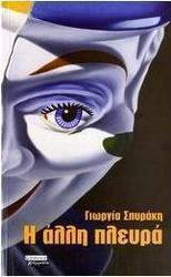 Η άλλη πλευρά