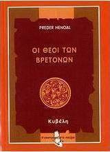 Οι θεοί των Βρετόνων