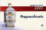 Ημερολόγιο 2007, φαρμακοδοχεία