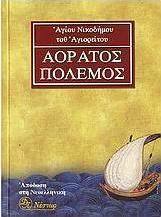 Αόρατος πόλεμος