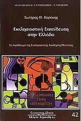 Εκκλησιαστική εκπαίδευση στην Ελλάδα