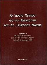 Ο Ιησούς Χριστός εις την θεολογίαν του Αγ. Γρηγορίου Νύσσης