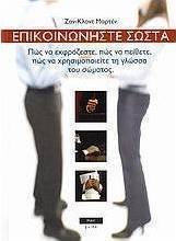 Επικοινωνήστε σωστά