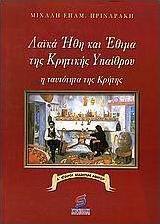 Λαϊκά ήθη και έθιμα της Κρητικής υπαίθρου