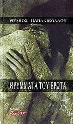 Θρύμματα του έρωτα