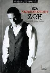 Μια καταπληκτική ζωή
