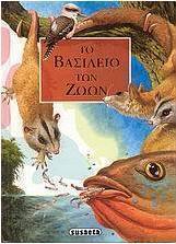 Το βασίλειο των ζώων
