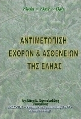 Αντιμετώπιση εχθρών και ασθενειών της εληάς