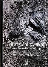Οι αρχαίοι κυνικοί